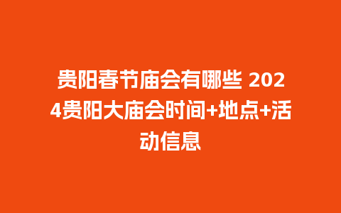 贵阳春节庙会有哪些 2024贵阳大庙会时间+地点+活动信息