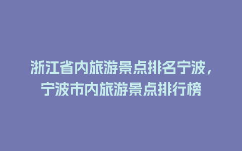 浙江省内旅游景点排名宁波，宁波市内旅游景点排行榜