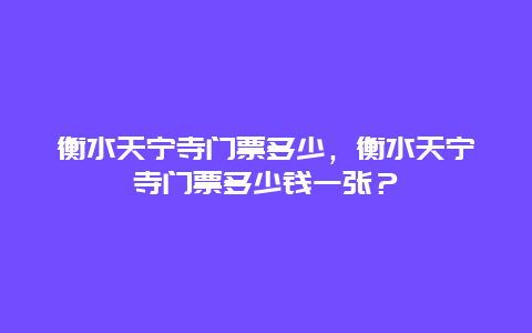 衡水天宁寺门票多少，衡水天宁寺门票多少钱一张？