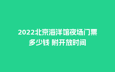 2024北京海洋馆夜场门票多少钱 附开放时间