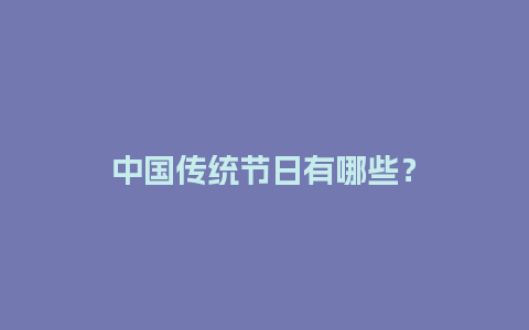 中国传统节日有哪些？