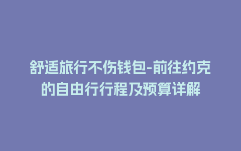 舒适旅行不伤钱包-前往约克的自由行行程及预算详解