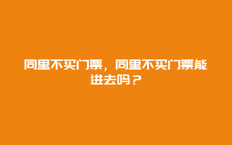 同里不买门票，同里不买门票能进去吗？