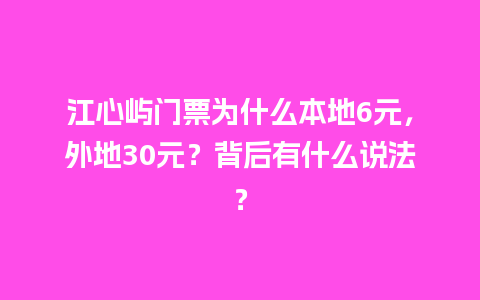 江心屿门票为什么本地6元，外地30元？背后有什么说法？