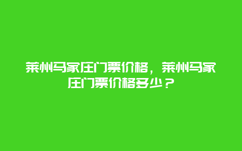 莱州马家庄门票价格，莱州马家庄门票价格多少？