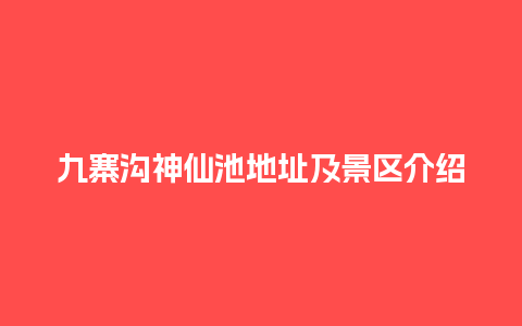 九寨沟神仙池地址及景区介绍