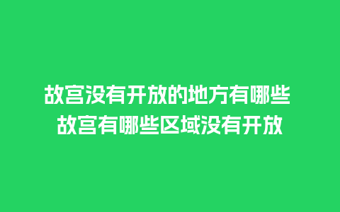 故宫没有开放的地方有哪些 故宫有哪些区域没有开放