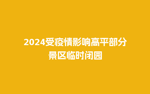 2024受疫情影响高平部分景区临时闭园