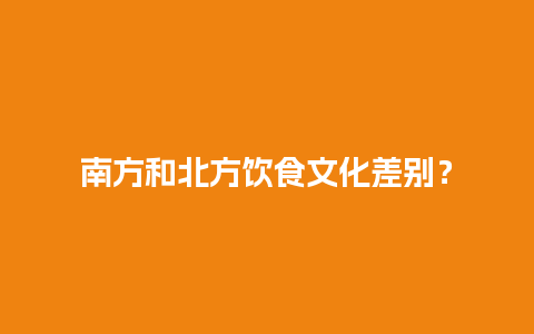 南方和北方饮食文化差别？