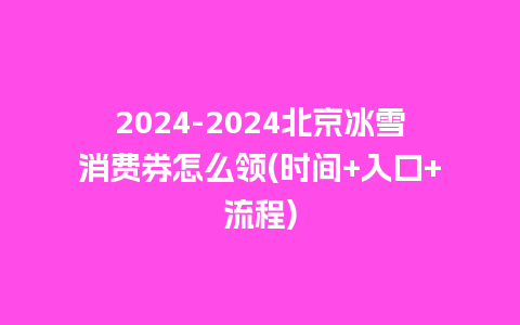 2024北京冰雪消费券怎么领(时间+入口+流程)