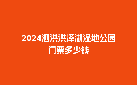 2024泗洪洪泽湖湿地公园门票多少钱