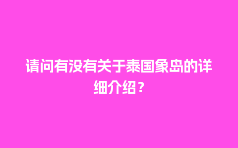 请问有没有关于泰国象岛的详细介绍？