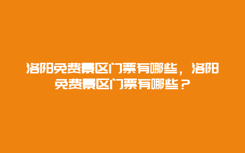 洛阳免费景区门票有哪些，洛阳免费景区门票有哪些？