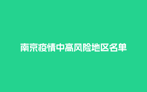 南京疫情中高风险地区名单