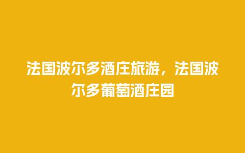 法国波尔多酒庄旅游，法国波尔多葡萄酒庄园