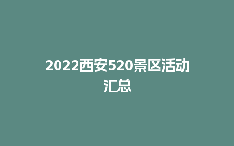 2022西安520景区活动汇总