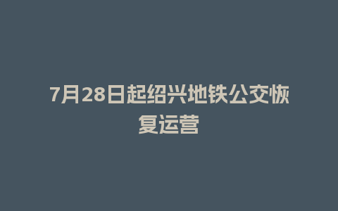 7月28日起绍兴地铁公交恢复运营