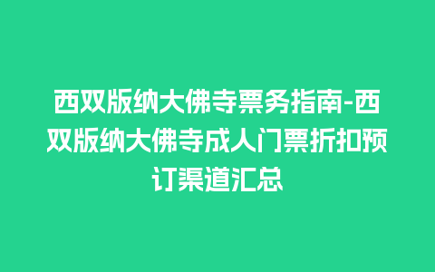 西双版纳大佛寺票务指南-西双版纳大佛寺成人门票折扣预订渠道汇总