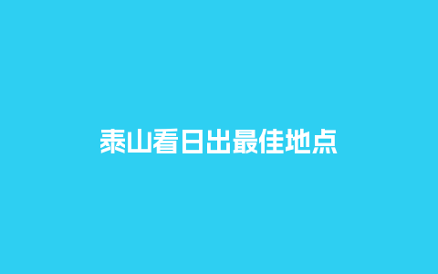 泰山看日出最佳地点