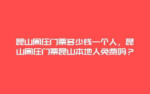 昆山周庄门票多少钱一个人，昆山周庄门票昆山本地人免费吗？