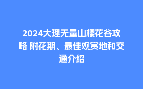 2024大理无量山樱花谷攻略 附花期、最佳观赏地和交通介绍