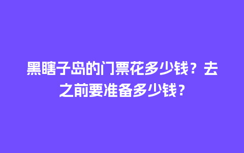 黑瞎子岛的门票花多少钱？去之前要准备多少钱？