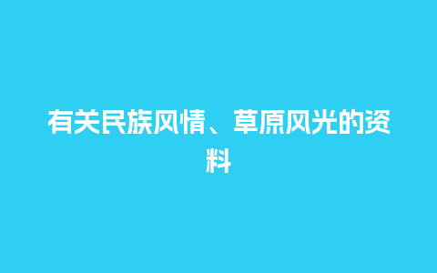 有关民族风情、草原风光的资料