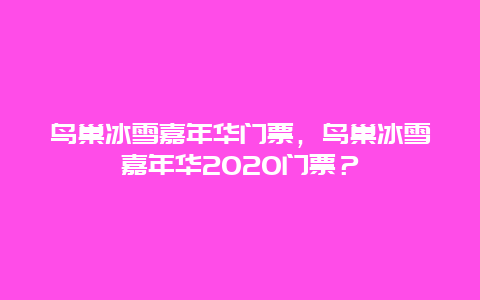 鸟巢冰雪嘉年华门票，鸟巢冰雪嘉年华2024门票？