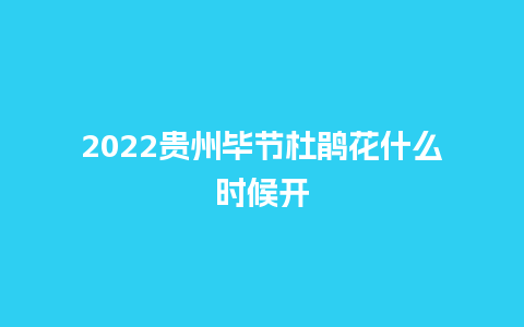 2024贵州毕节杜鹃花什么时候开