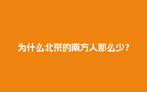 为什么北京的南方人那么少？