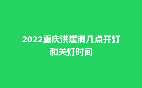 2024重庆洪崖洞几点开灯和关灯时间