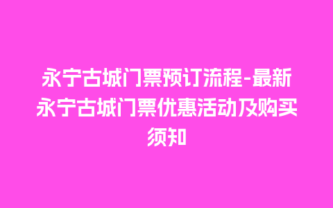 永宁古城门票预订流程-最新永宁古城门票优惠活动及购买须知