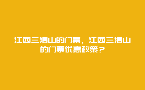 江西三清山的门票，江西三清山的门票优惠政策？