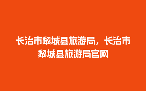 长治市黎城县旅游局，长治市黎城县旅游局官网