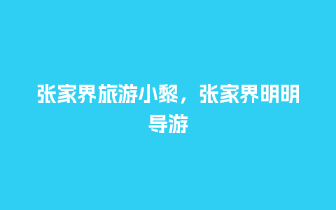 张家界旅游小黎，张家界明明导游