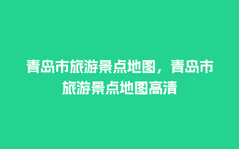 青岛市旅游景点地图，青岛市旅游景点地图高清