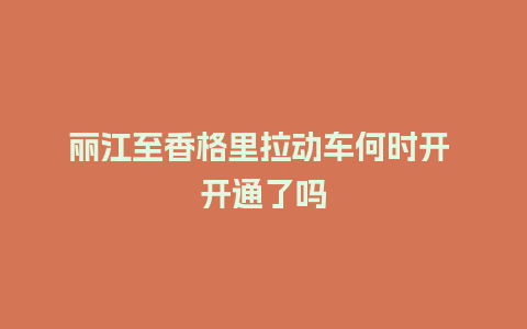 丽江至香格里拉动车何时开 开通了吗