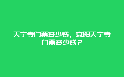 天宁寺门票多少钱，安阳天宁寺门票多少钱？