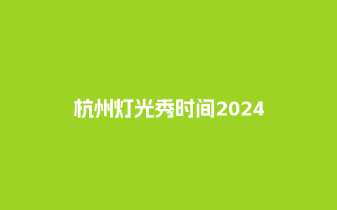 杭州灯光秀时间2024