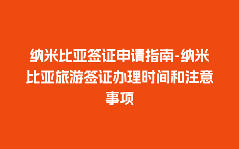 纳米比亚签证申请指南-纳米比亚旅游签证办理时间和注意事项