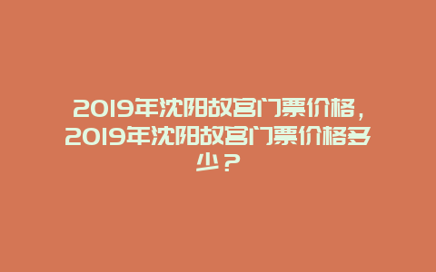 2024年沈阳故宫门票价格，2024年沈阳故宫门票价格多少？