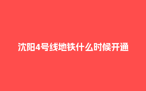 沈阳4号线地铁什么时候开通