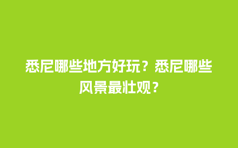 悉尼哪些地方好玩？悉尼哪些风景最壮观？