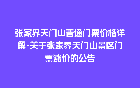 张家界天门山普通门票价格详解-关于张家界天门山景区门票涨价的公告