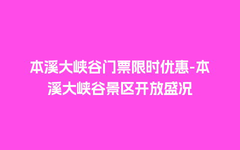 本溪大峡谷门票限时优惠-本溪大峡谷景区开放盛况