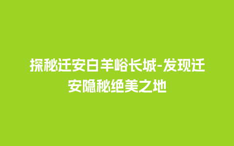 探秘迁安白羊峪长城-发现迁安隐秘绝美之地