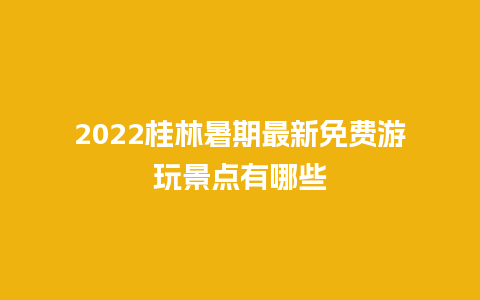 2022桂林暑期最新免费游玩景点有哪些