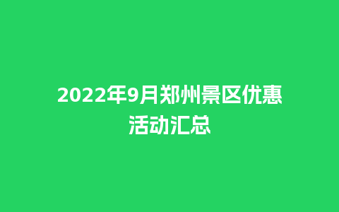 2022年9月郑州景区优惠活动汇总