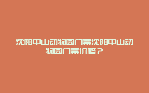 沈阳中山动物园门票沈阳中山动物园门票价格？