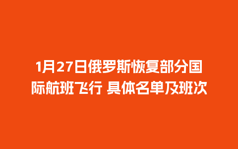 1月27日俄罗斯恢复部分国际航班飞行 具体名单及班次